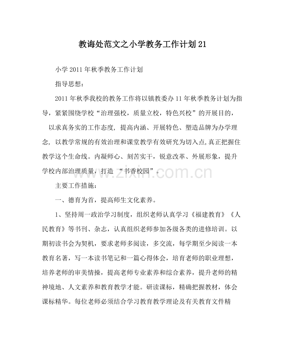 教导处范文小学教务工作计划21.docx_第1页