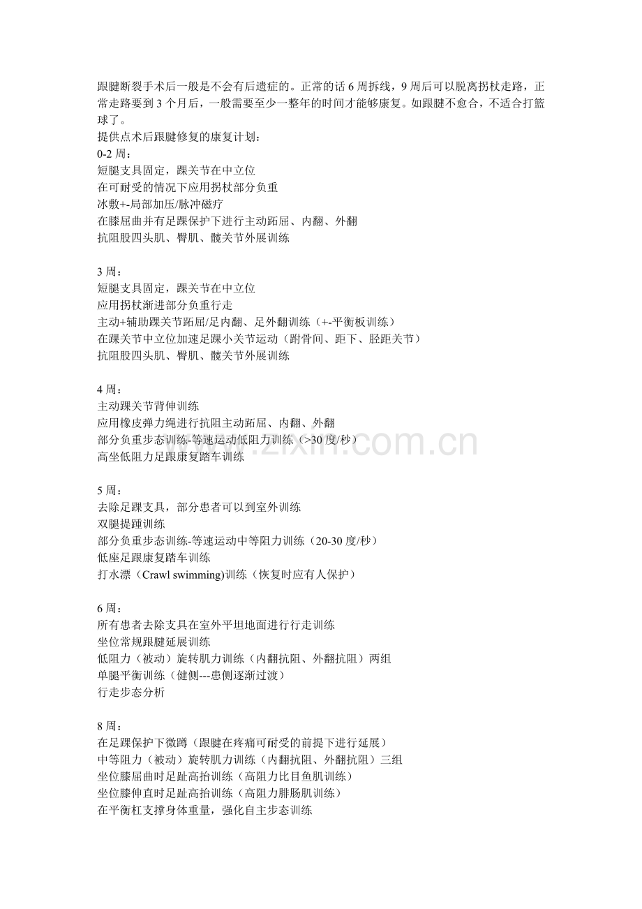 跟腱断裂手术后一般是不会有后遗症的.doc_第1页