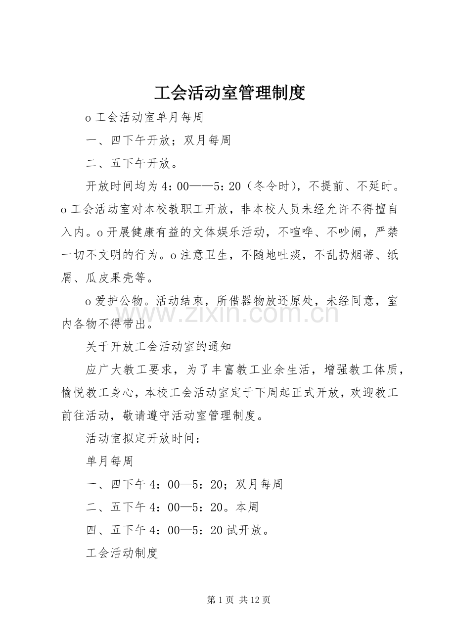 工会活动室管理规章制度.docx_第1页