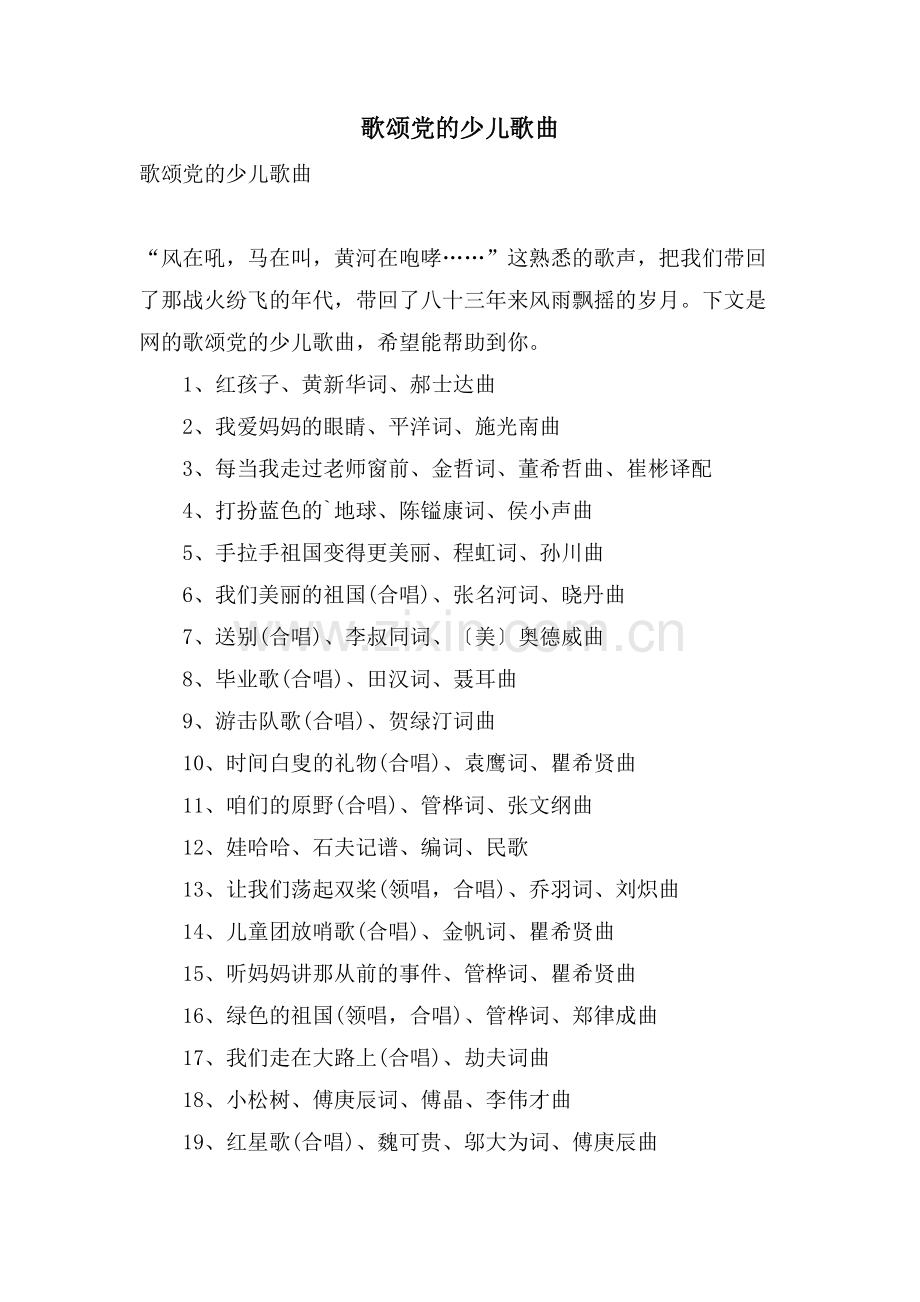 歌颂党的少儿歌曲.doc_第1页