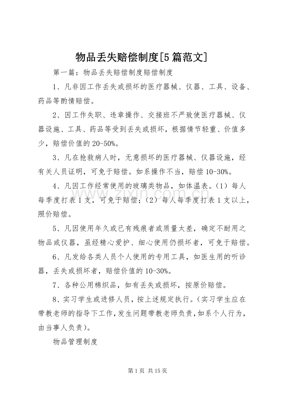 物品丢失赔偿规章制度[5篇范文].docx_第1页