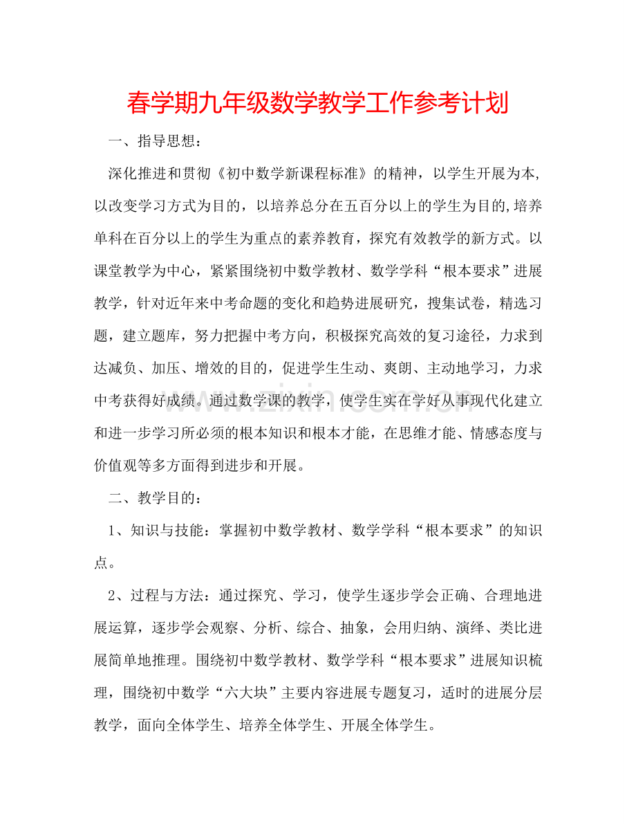 春学期九年级数学教学工作参考计划.doc_第1页