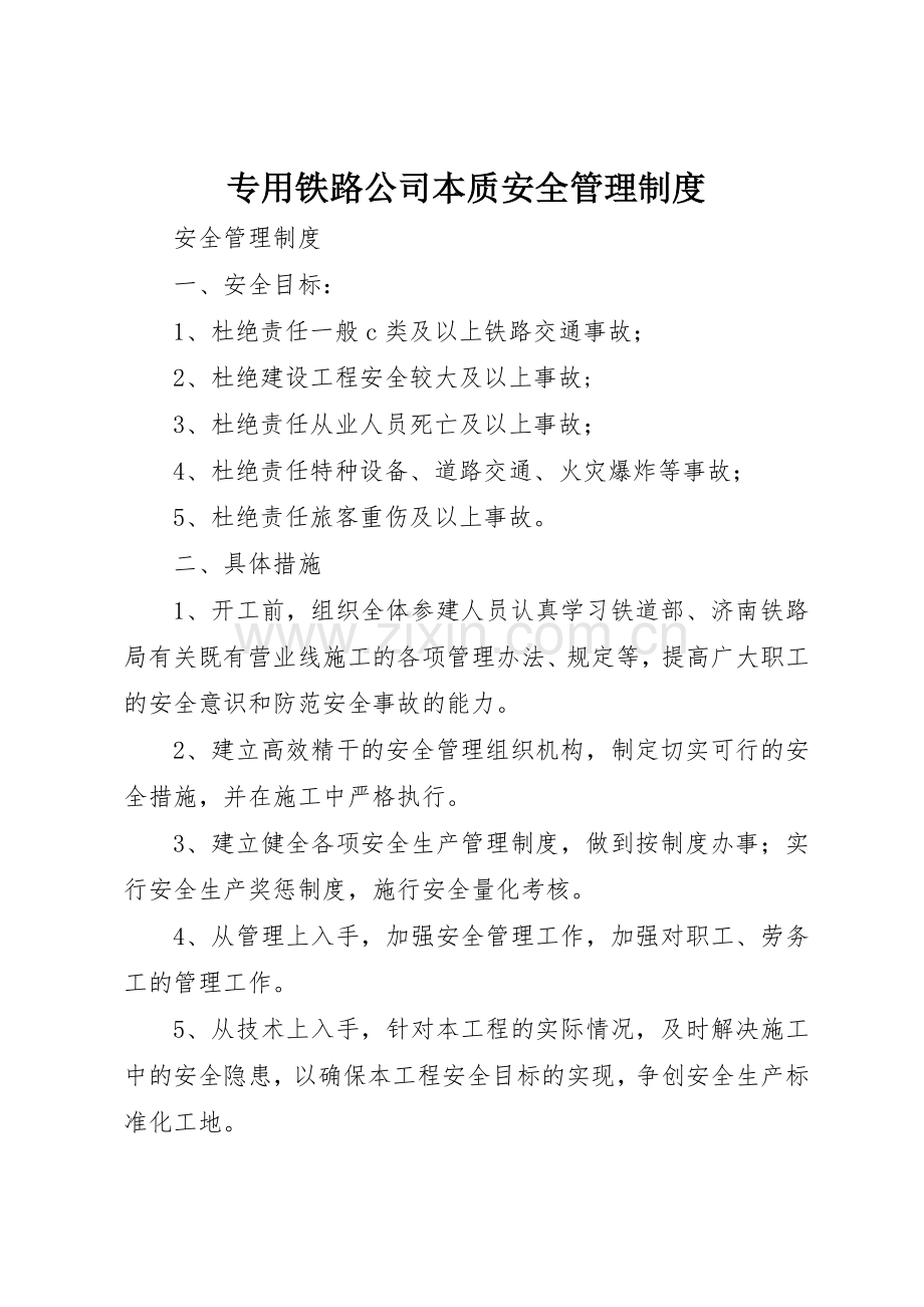 专用铁路公司本质安全规章制度管理.docx_第1页