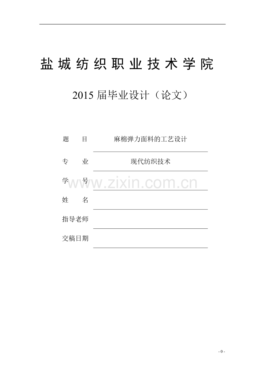 麻棉弹力面料的工艺设计大学论文.doc_第1页