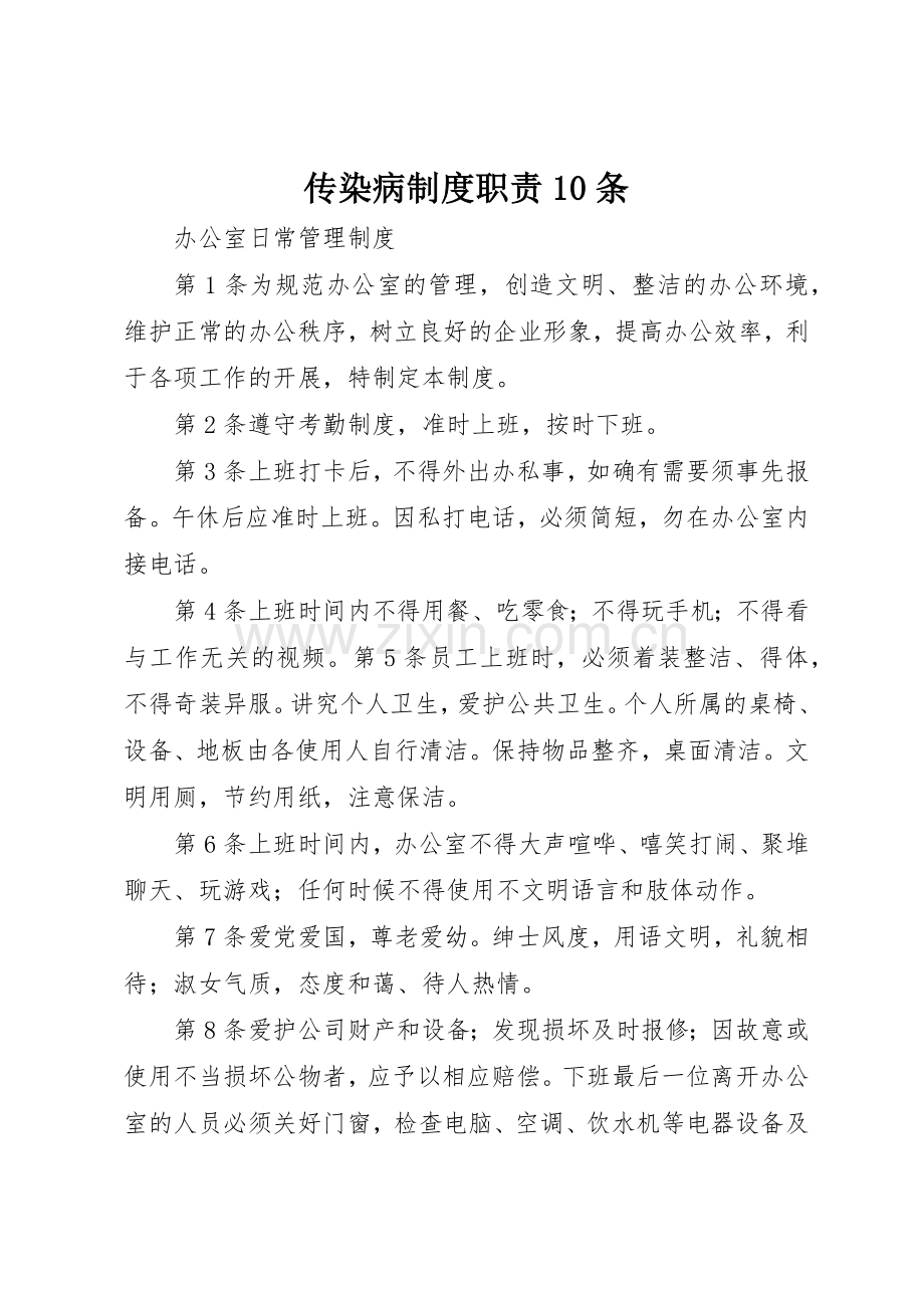 传染病规章制度细则职责要求10条.docx_第1页