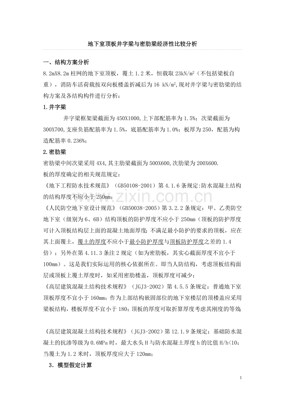 地下室顶板井字梁与密肋梁经济性比较分析.doc_第1页