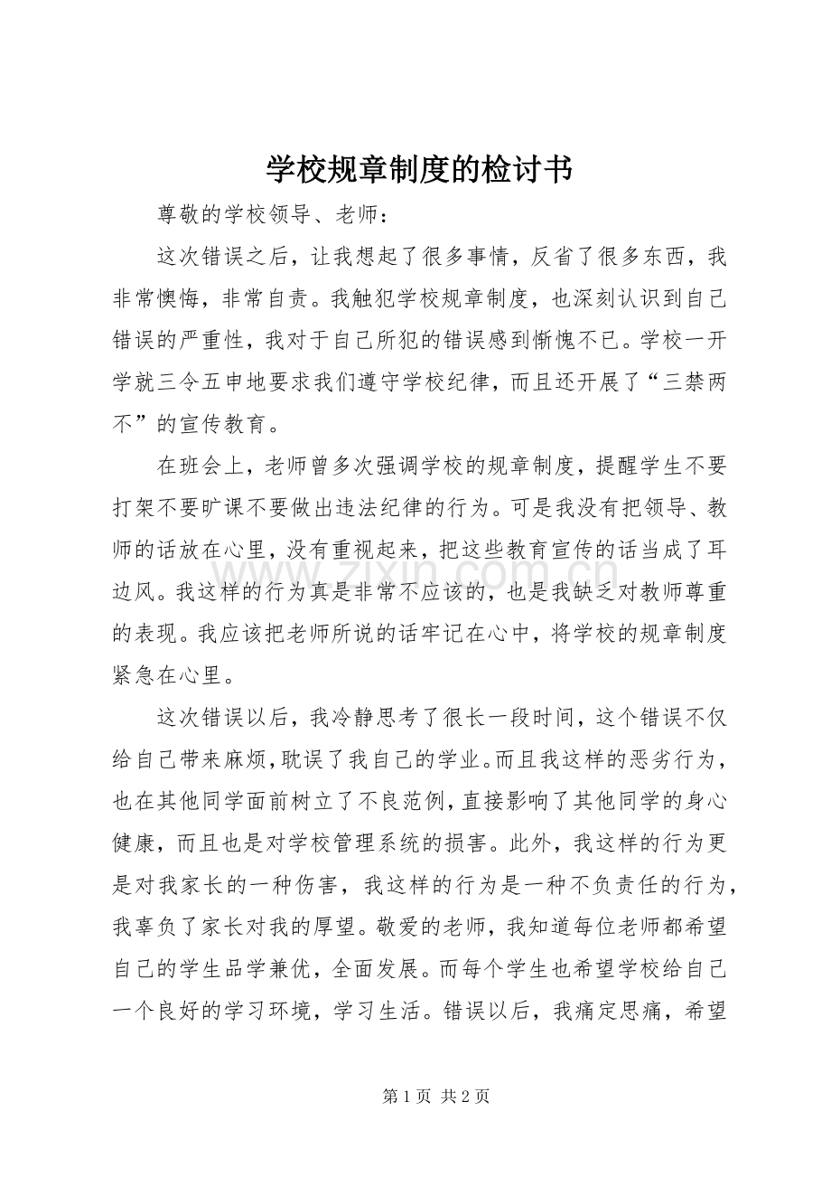 学校规章规章制度的检讨书.docx_第1页
