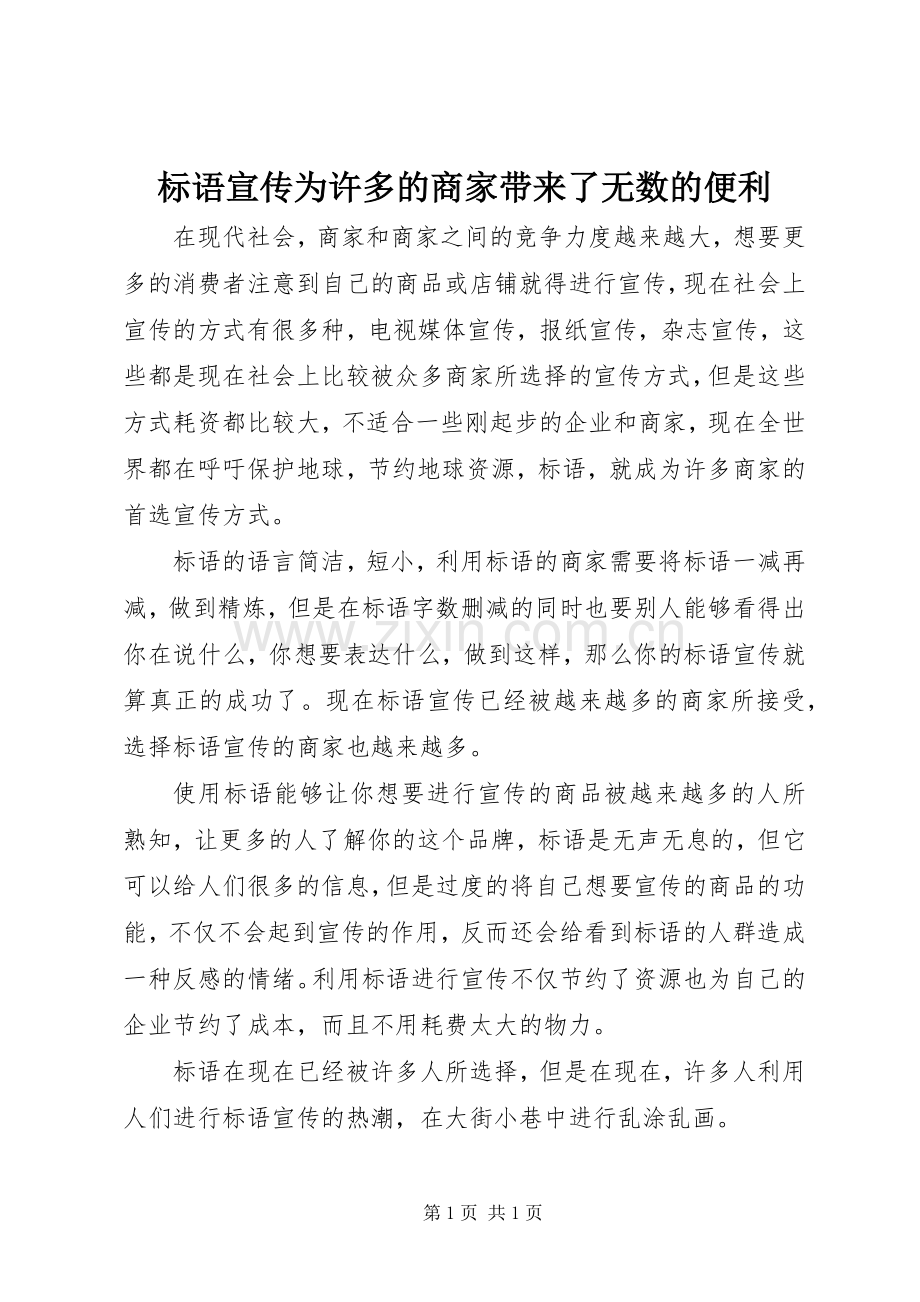 标语集锦宣传为许多的商家带来了无数的便利.docx_第1页