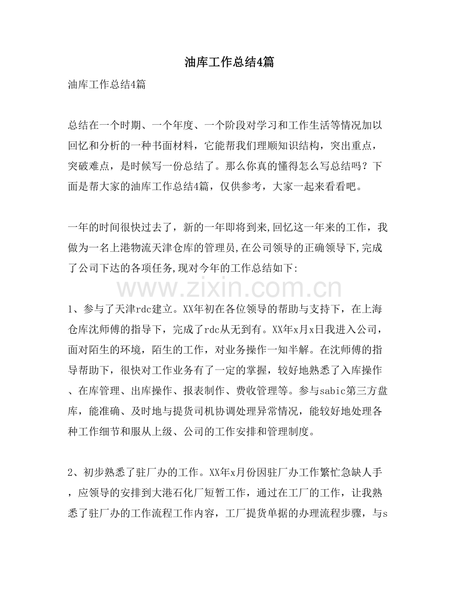油库工作总结4篇.doc_第1页