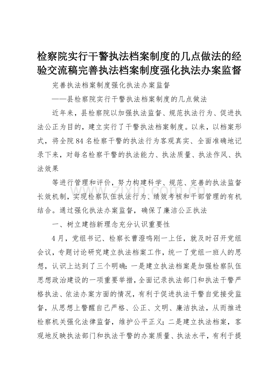 检察院实行干警执法档案规章制度的几点做法的经验交流稿完善执法档案规章制度强化执法办案监督 .docx_第1页