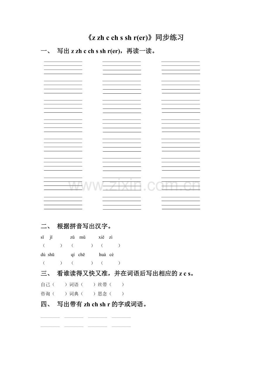 (2016年秋季版)《z-zh-c-ch-s-sh-rer》同步练习1.doc_第1页