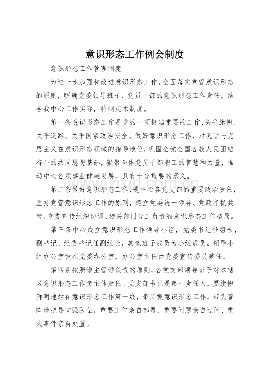 意识形态工作例会规章制度 .docx_第1页