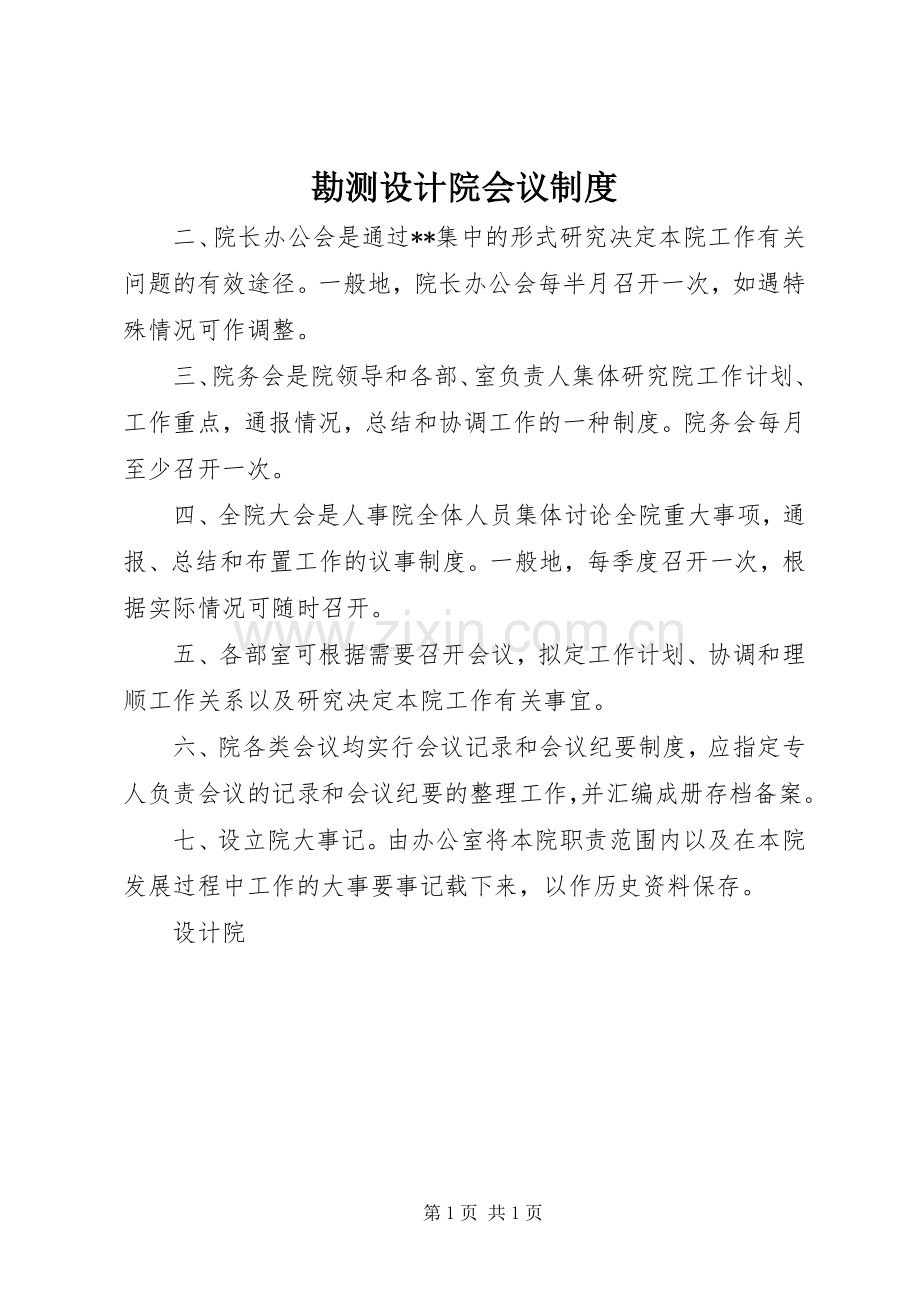 勘测设计院会议规章制度.docx_第1页