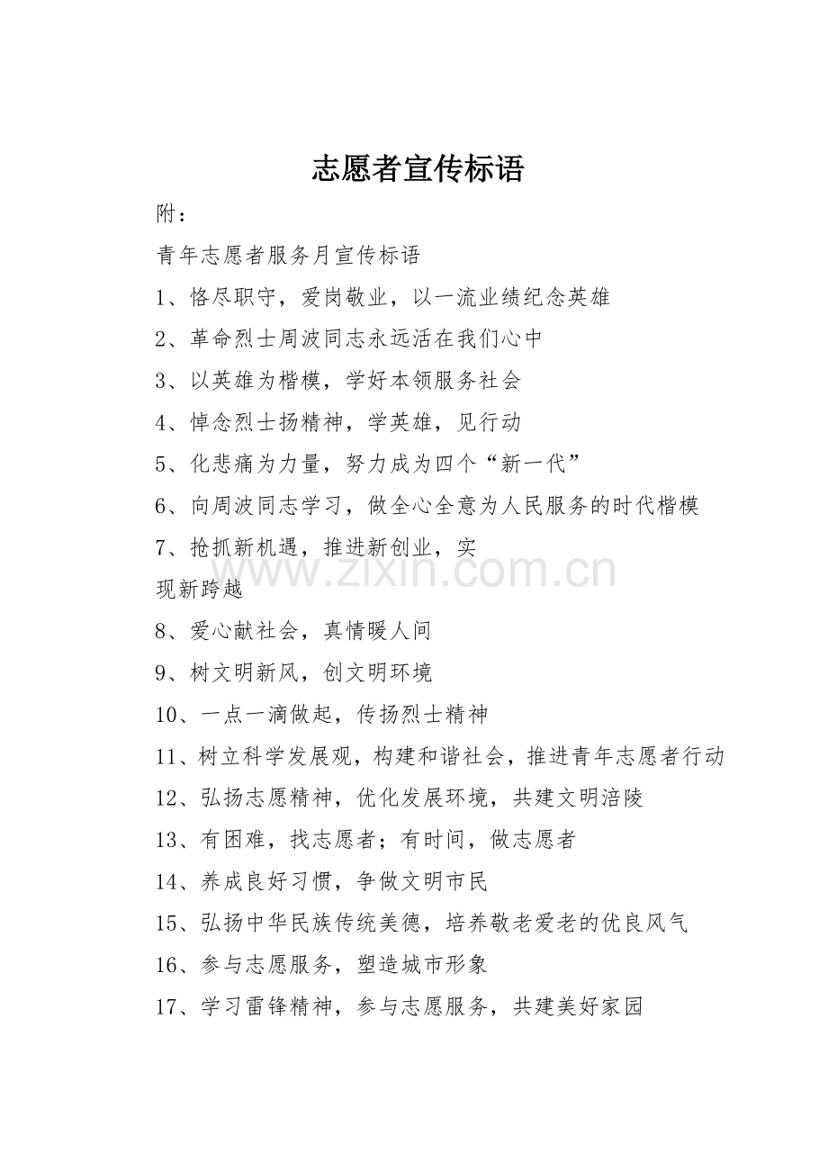 志愿者宣传标语大全 (2).docx_第1页