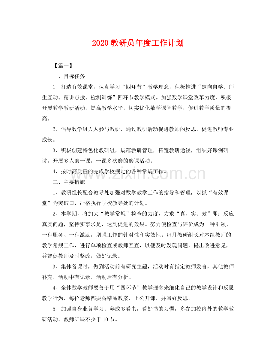 教研员年度工作计划 .docx_第1页