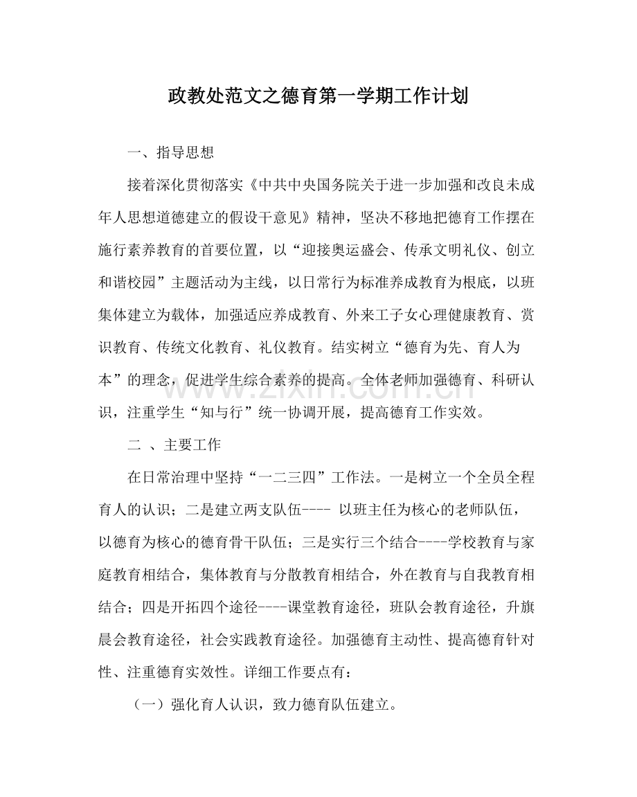 政教处范文德育第一学期工作计划.docx_第1页