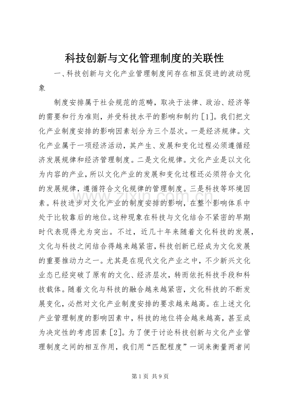 科技创新与文化管理规章制度的关联性.docx_第1页