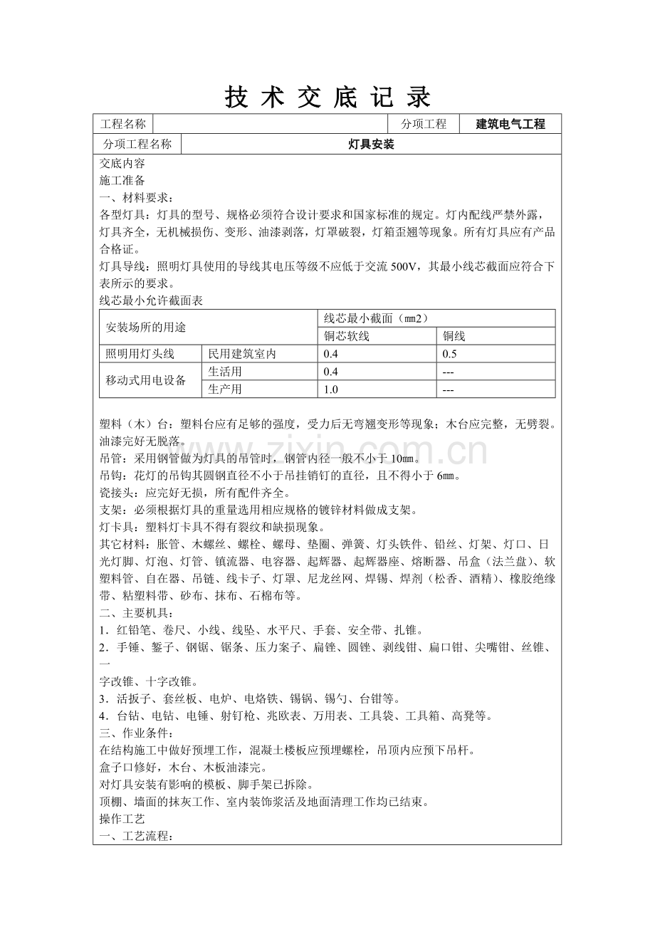 灯具安装 技 术 交 底 记 录.doc_第1页