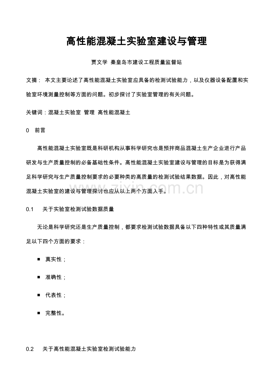 高性能混凝土实验室建设与管理.doc_第1页