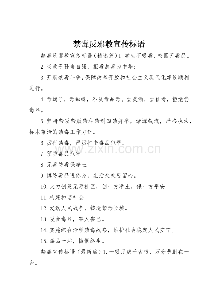 禁毒反邪教宣传标语大全.docx_第1页