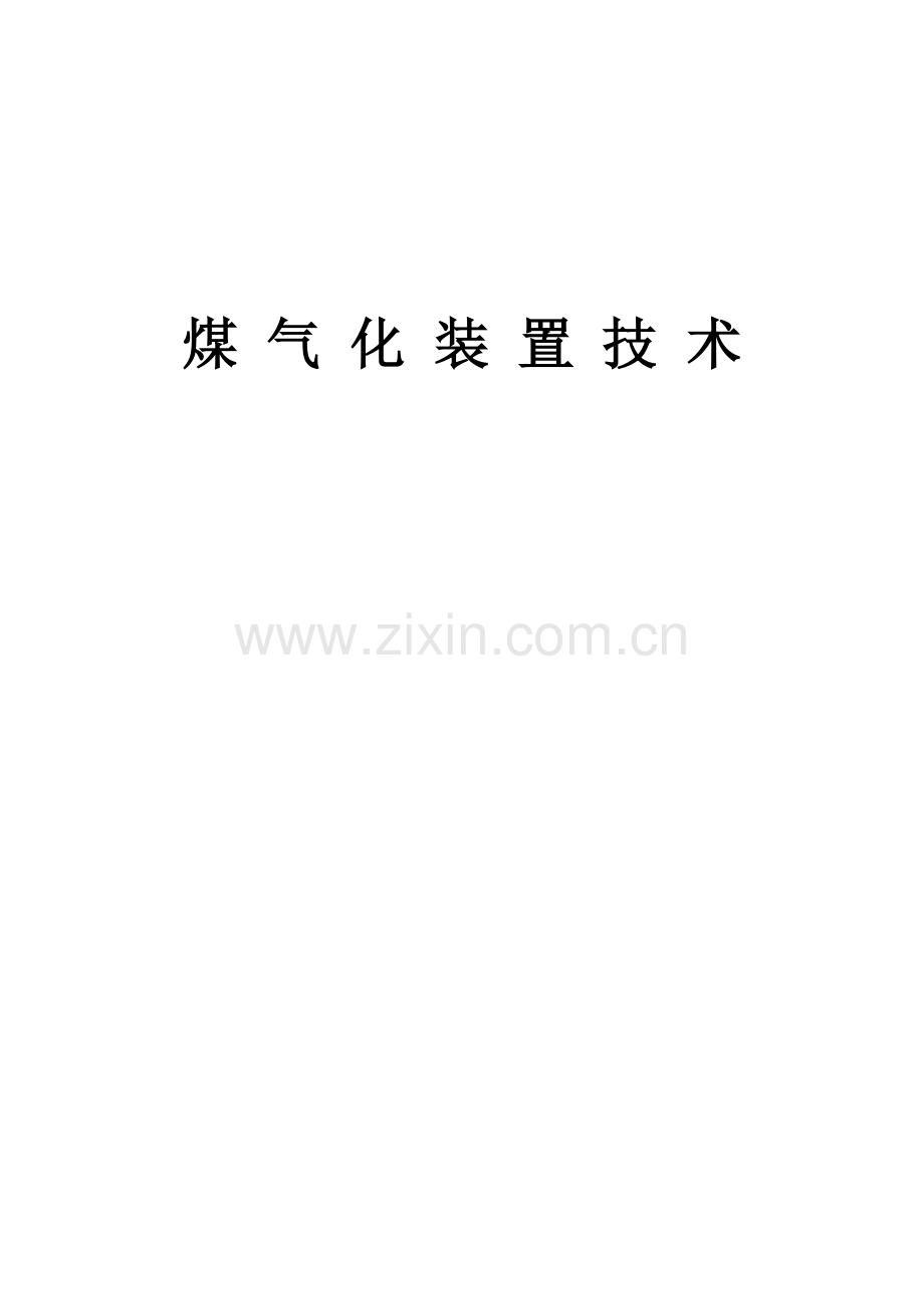 壳牌气化简介.doc_第1页