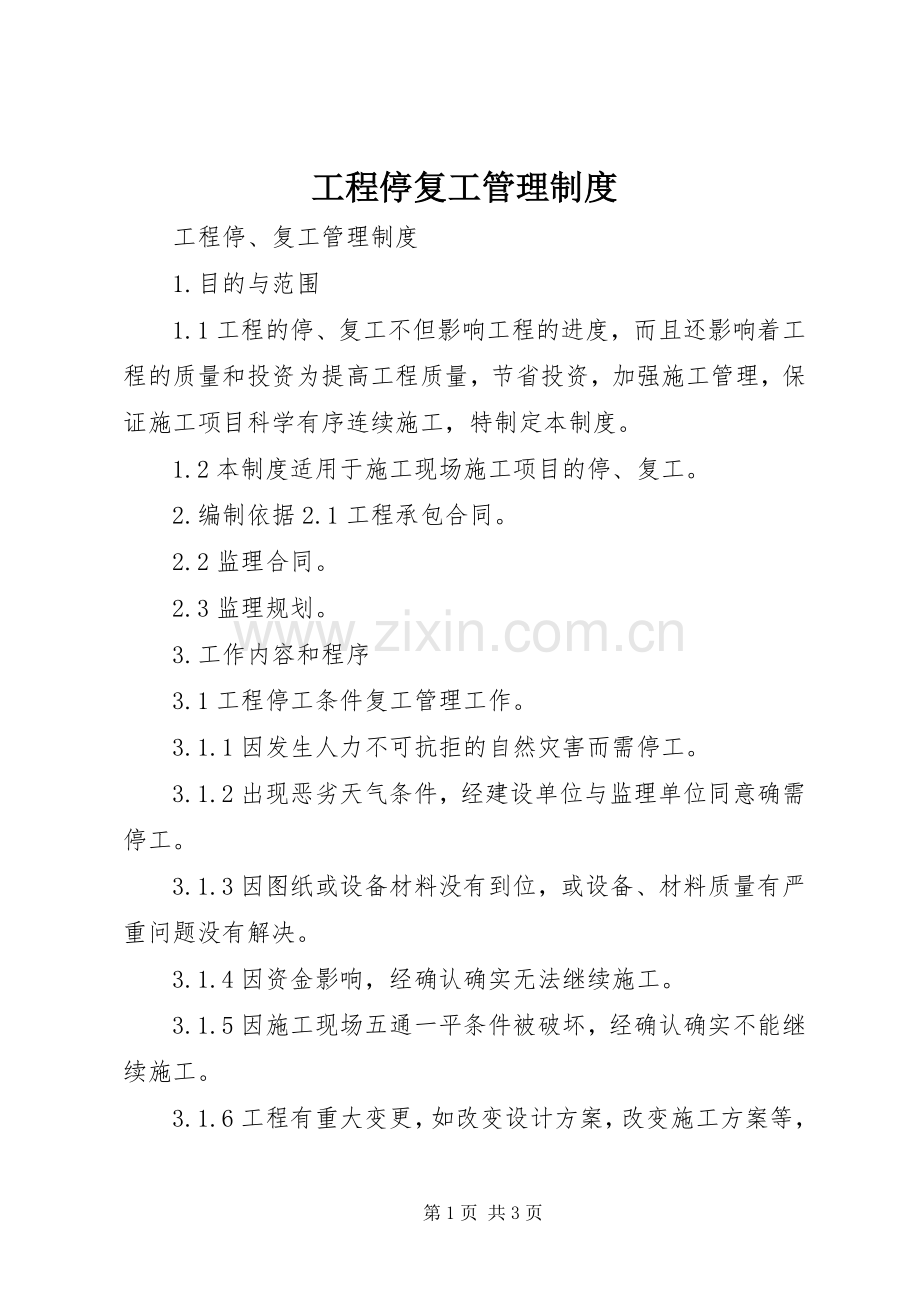 工程停复工管理规章制度.docx_第1页