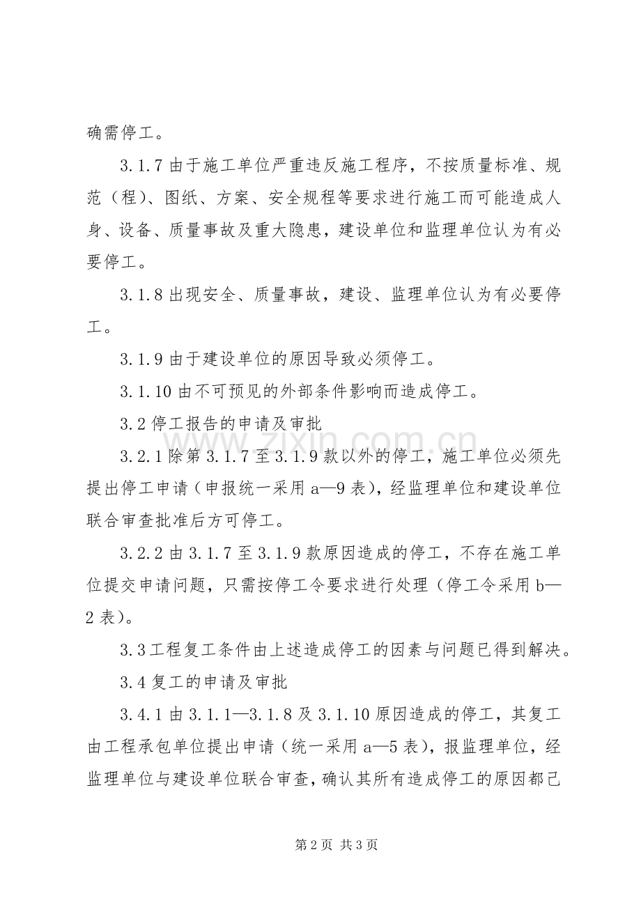 工程停复工管理规章制度.docx_第2页
