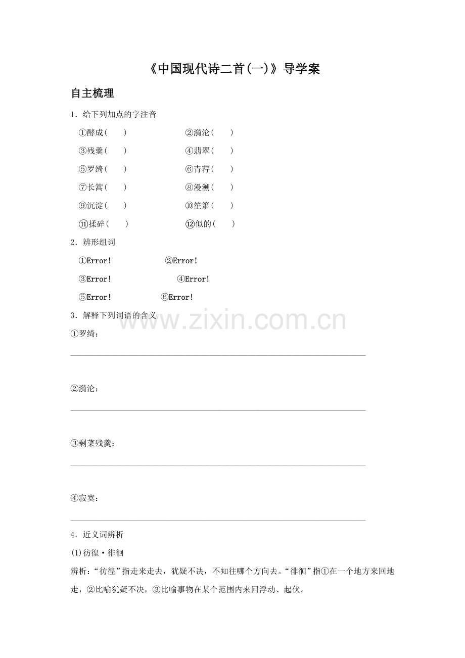 《中国现代诗二首(一)》导学案1.doc_第1页