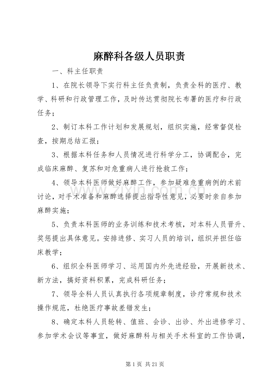 麻醉科各级人员职责要求.docx_第1页
