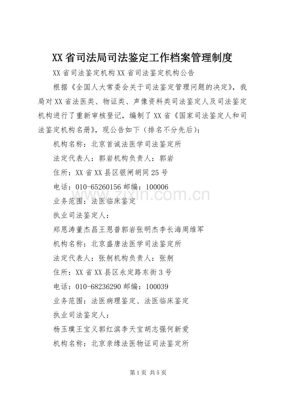 省司法局司法鉴定工作档案管理规章制度 .docx_第1页