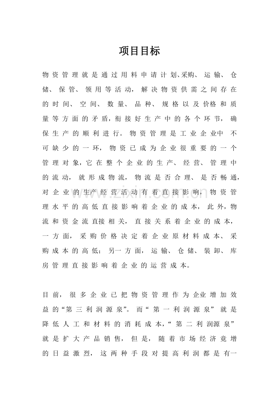 物资系统概述.doc_第1页