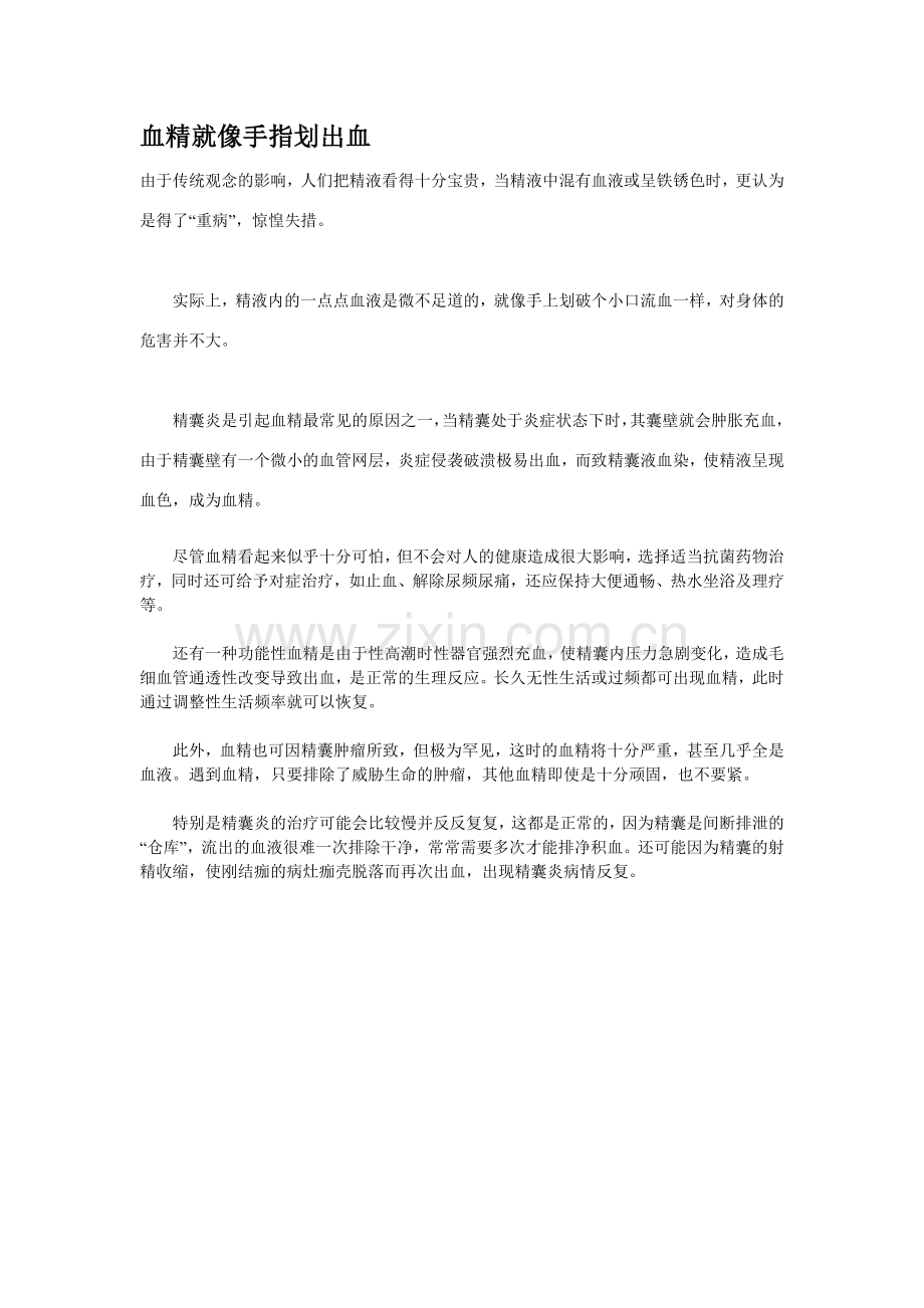 血精就像手指划出血.doc_第1页