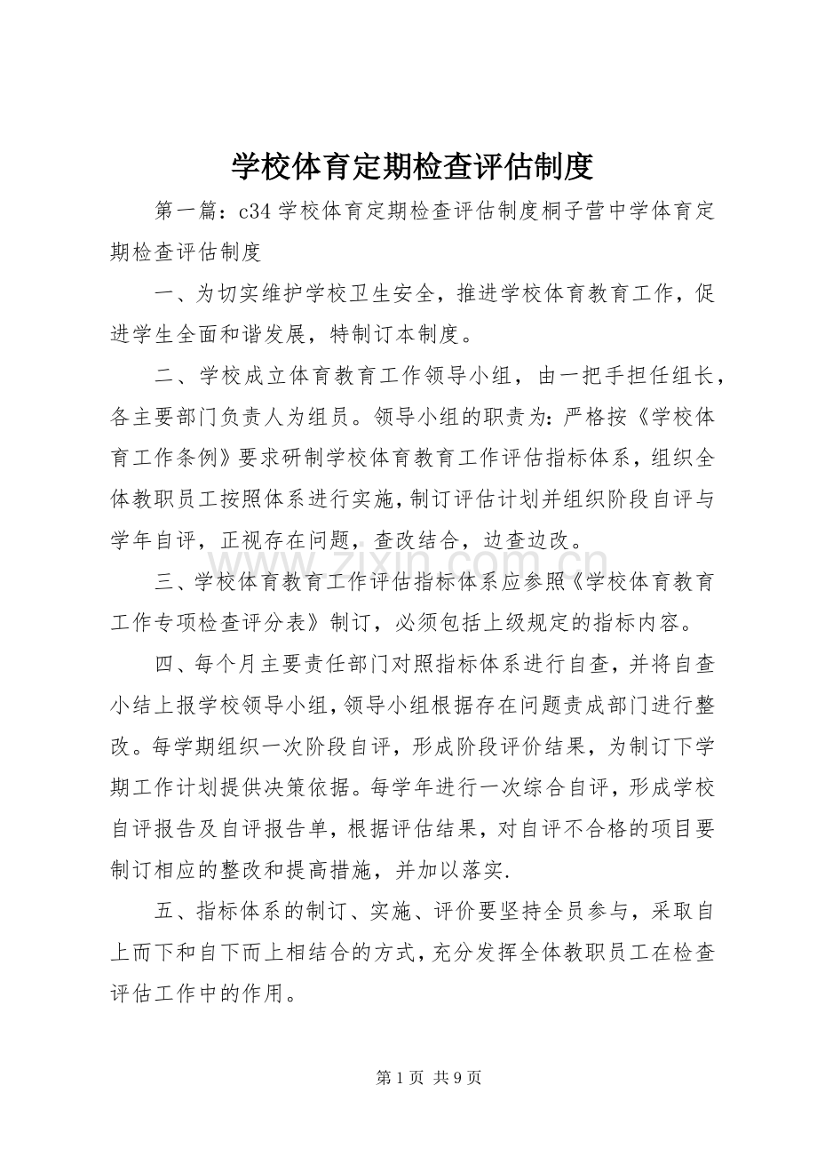 学校体育定期检查评估规章制度.docx_第1页