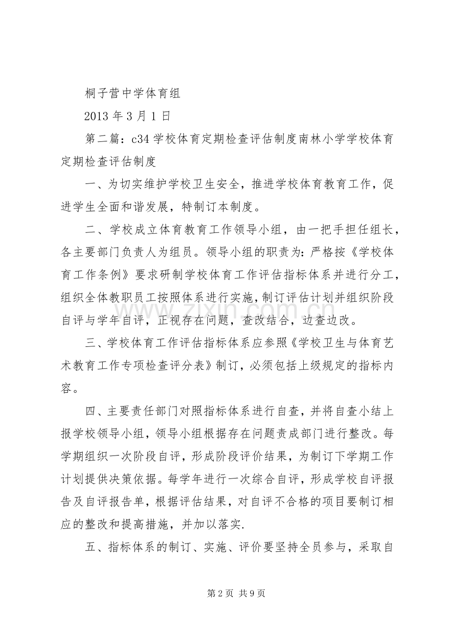 学校体育定期检查评估规章制度.docx_第2页