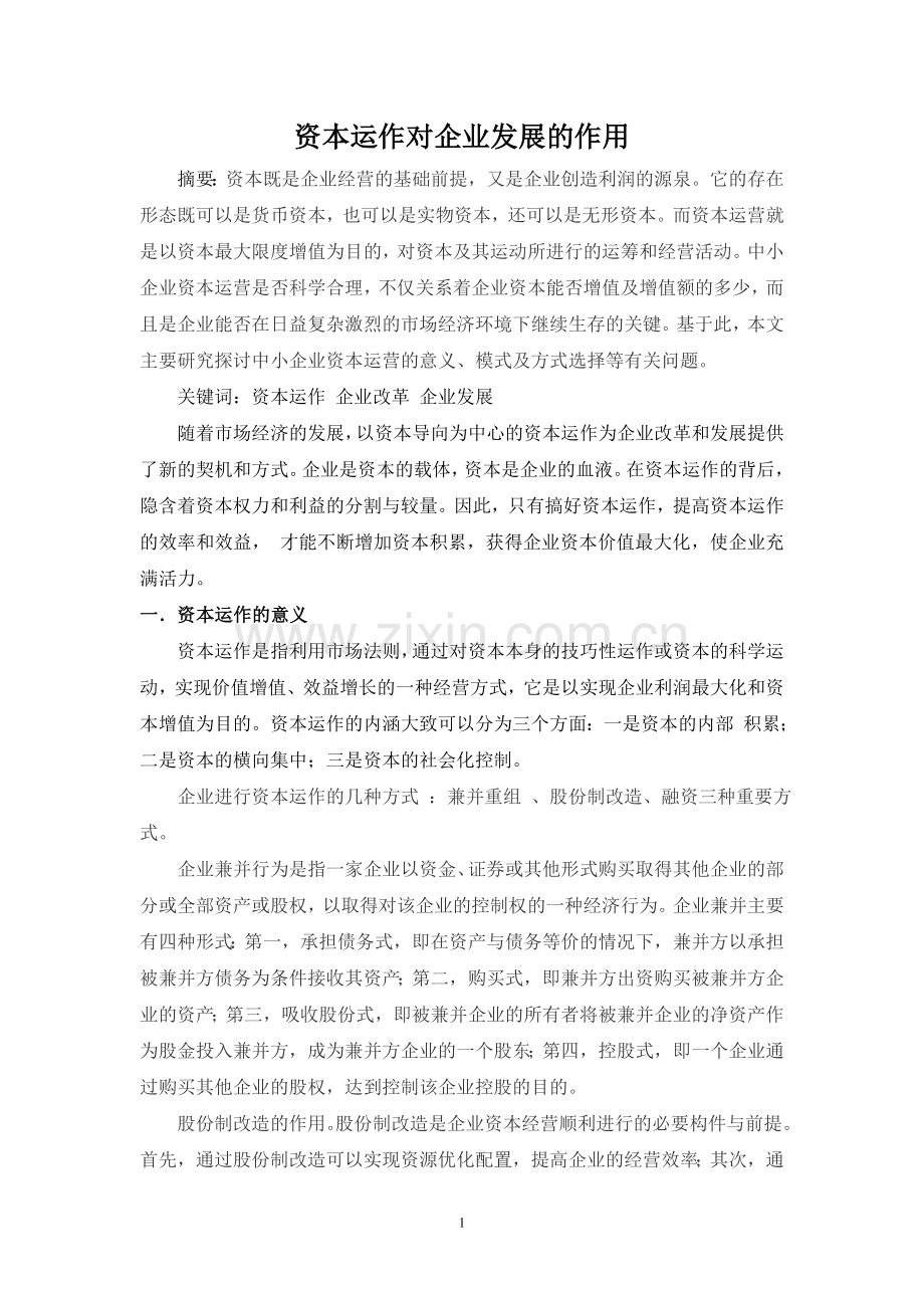 资本运作1.doc_第1页