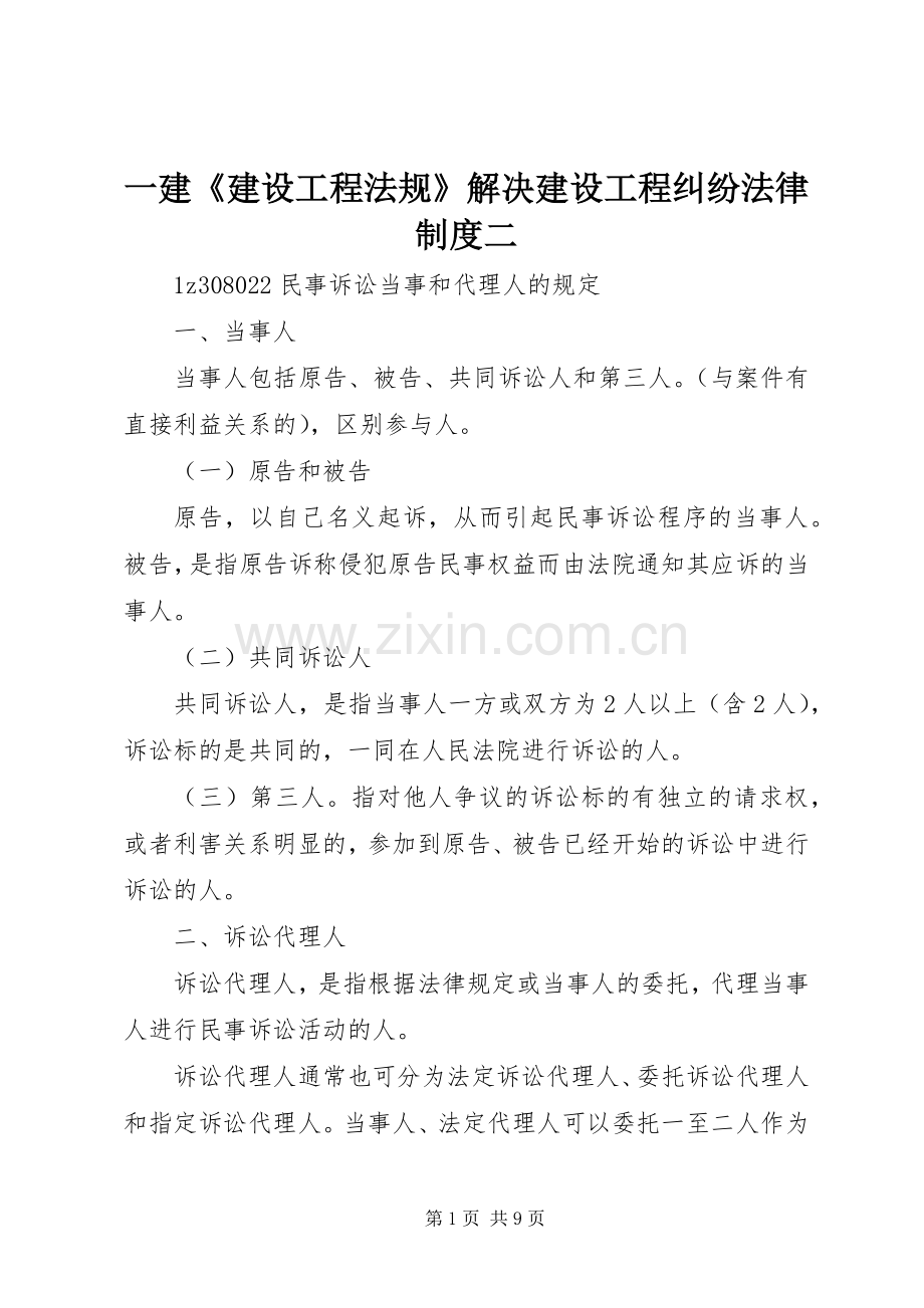 一建《建设工程法规》解决建设工程纠纷法律规章制度二.docx_第1页