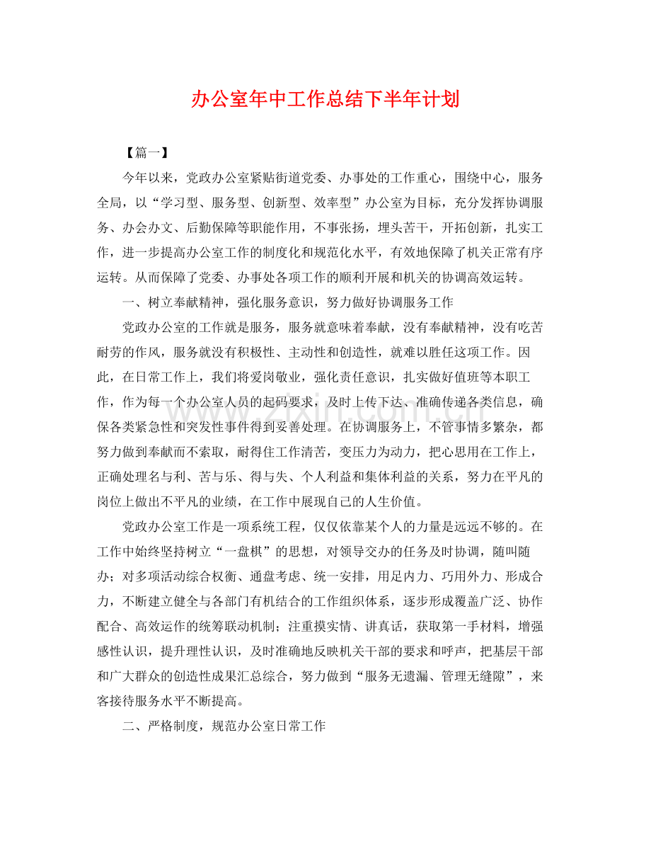 办公室年中工作总结下半年计划 .docx_第1页