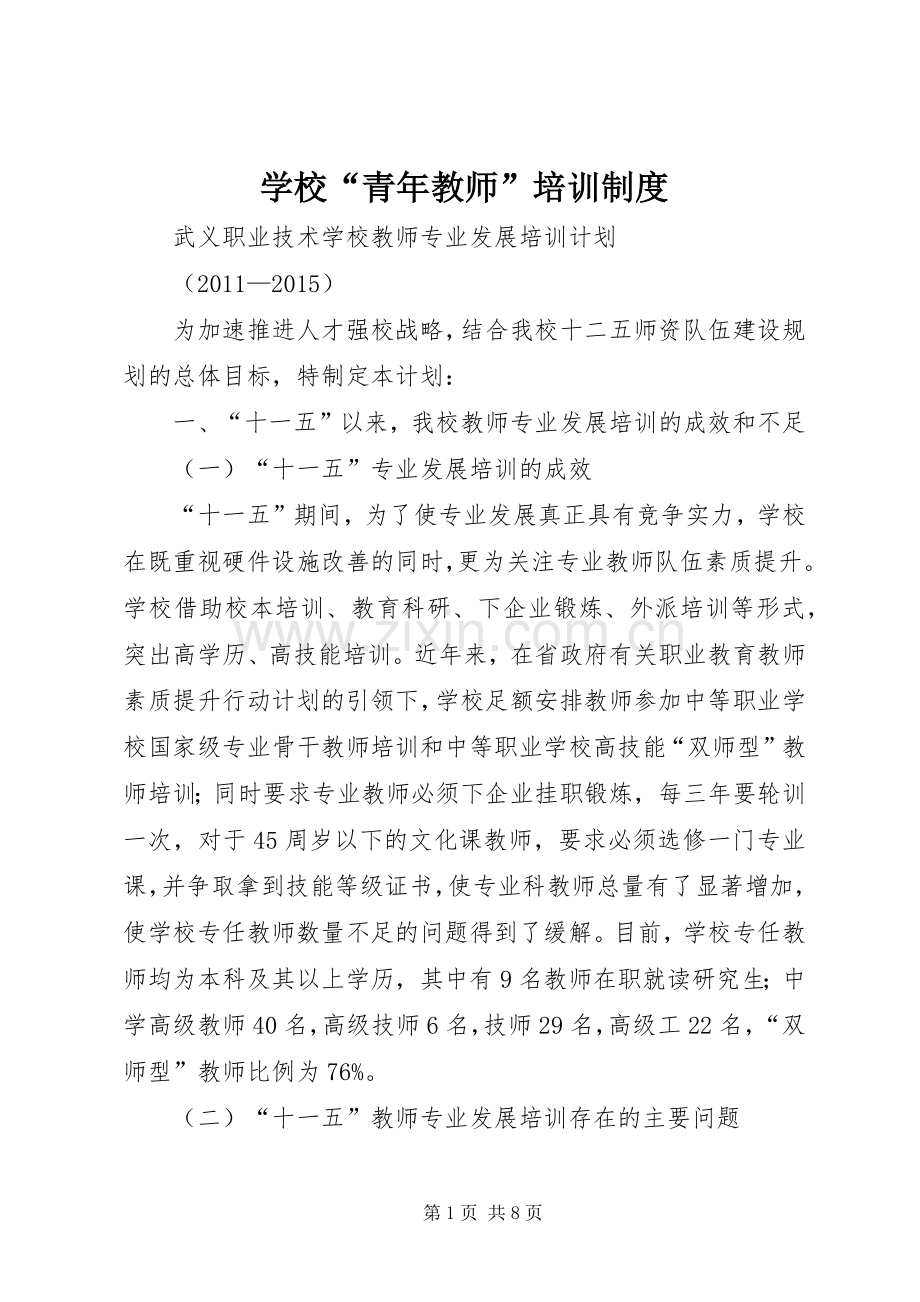学校“青年教师”培训规章制度.docx_第1页