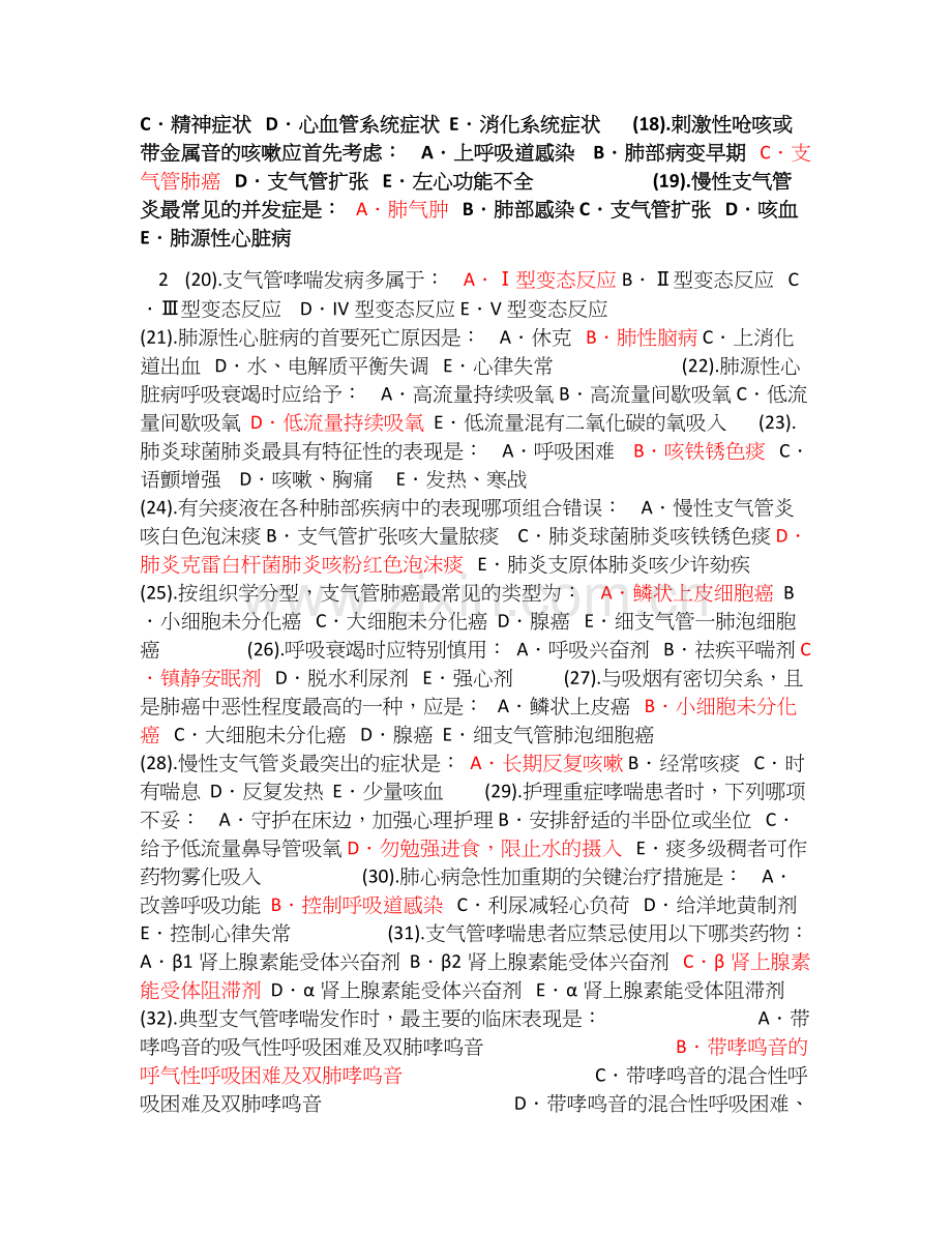 内科护理学题库-单选-(答案已整理).doc_第2页