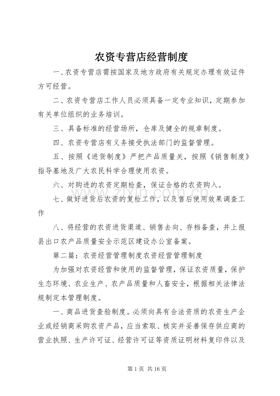 农资专营店经营规章制度.docx_第1页