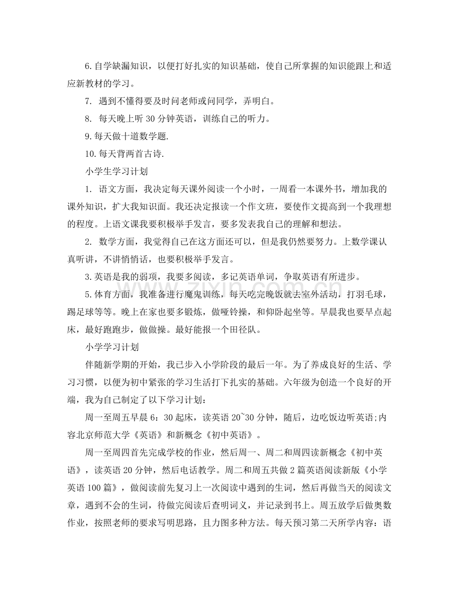 六年级学习计划 .docx_第2页