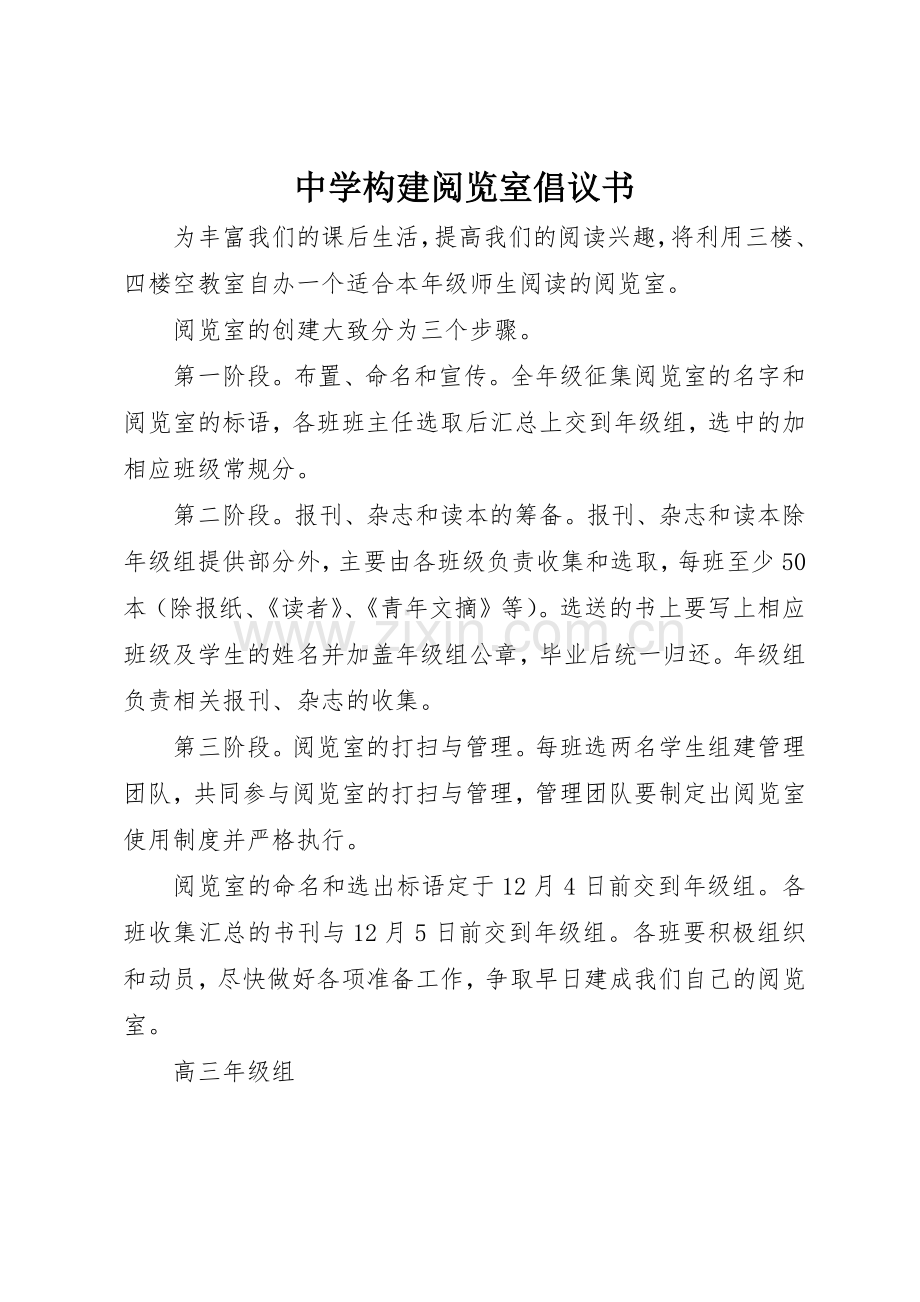 中学构建阅览室倡议书范文.docx_第1页