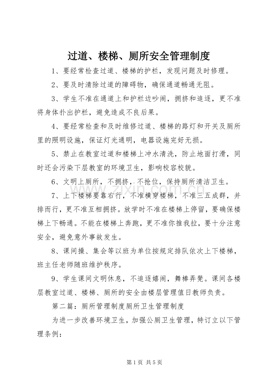 过道、楼梯、厕所安全管理规章制度.docx_第1页