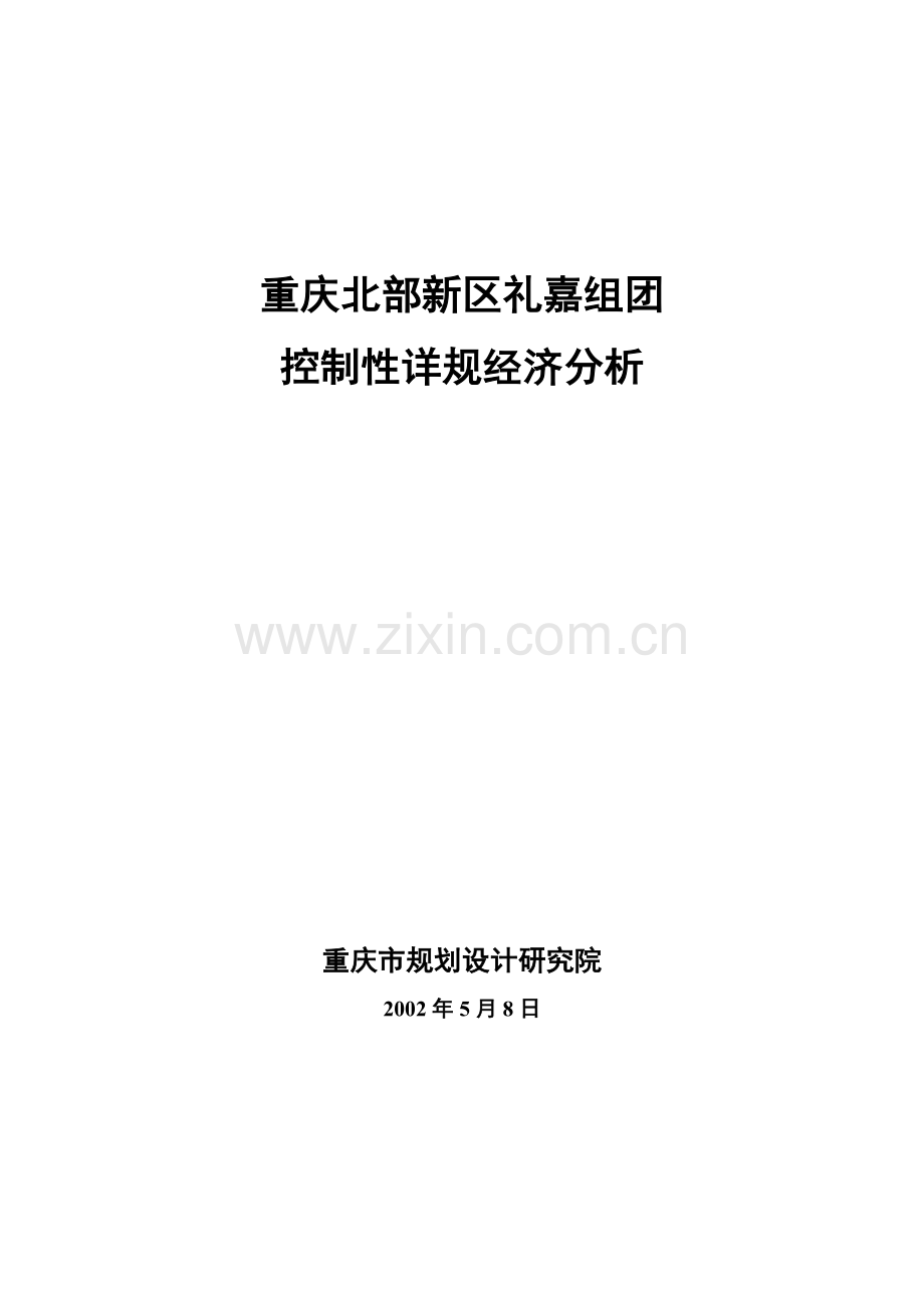 礼嘉组团控规经济分析(原始).doc_第1页