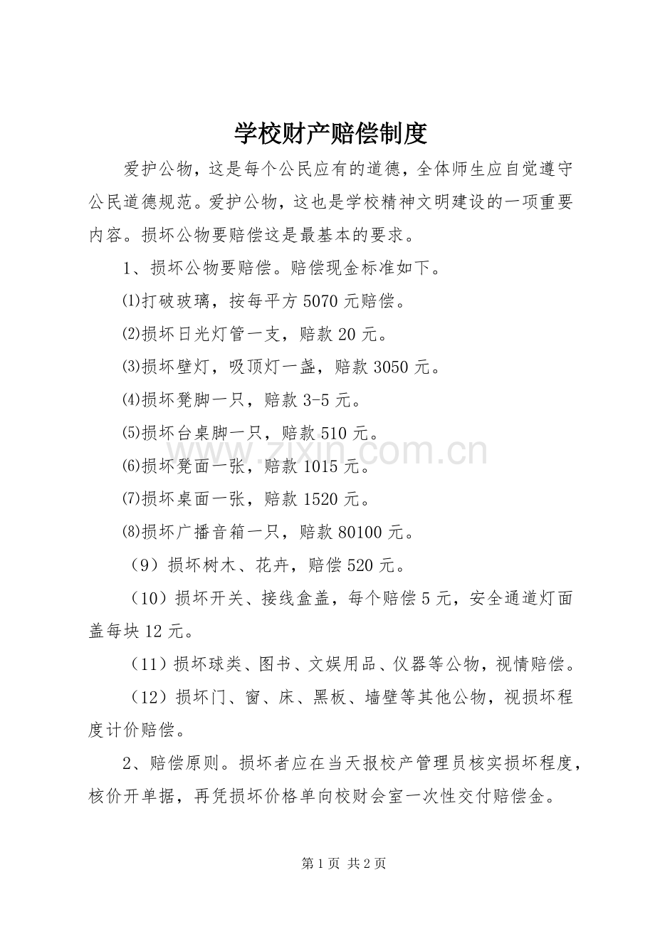 学校财产赔偿规章制度 .docx_第1页