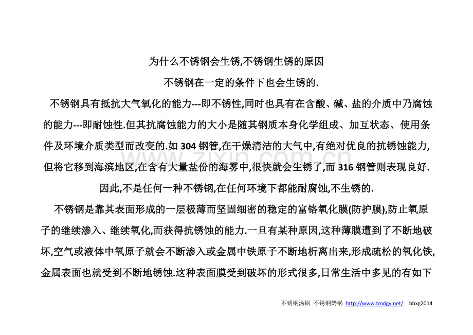 为什么不锈钢会生锈,不锈钢生锈的原因.doc_第2页