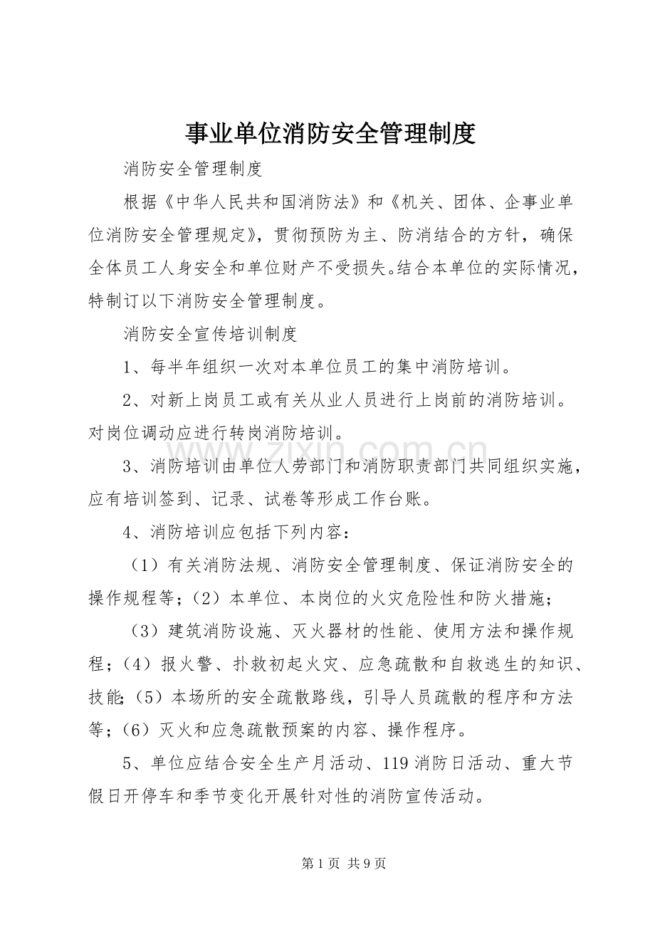 事业单位消防安全管理规章制度 .docx_第1页