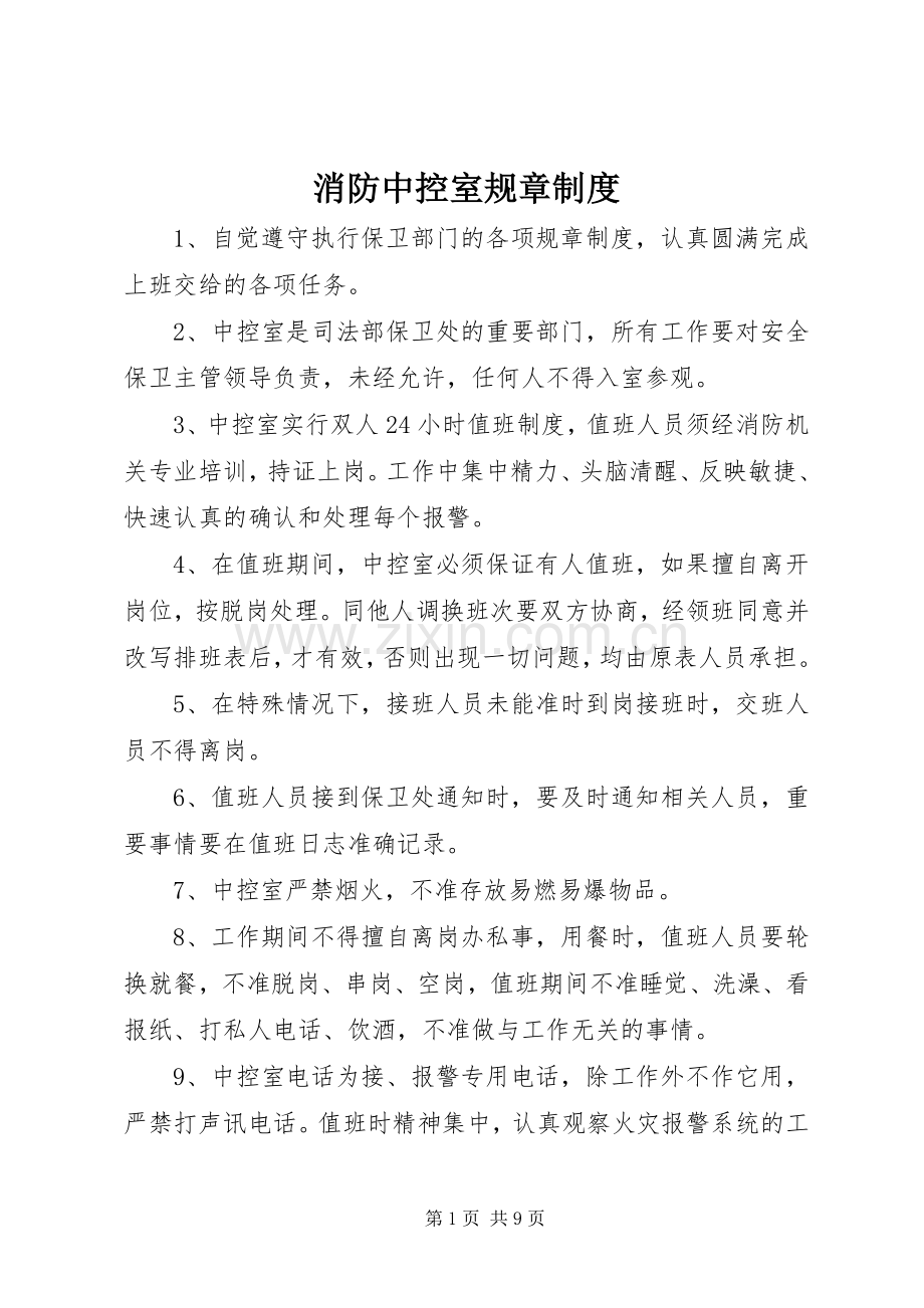 消防中控室规章规章制度.docx_第1页