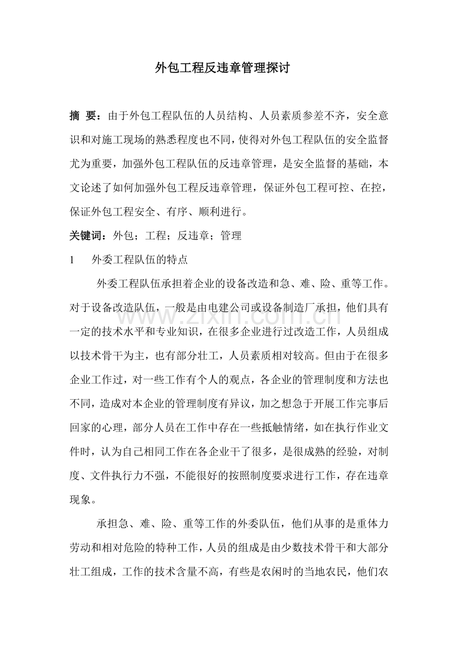 外包工程反违章管理探讨.doc_第1页