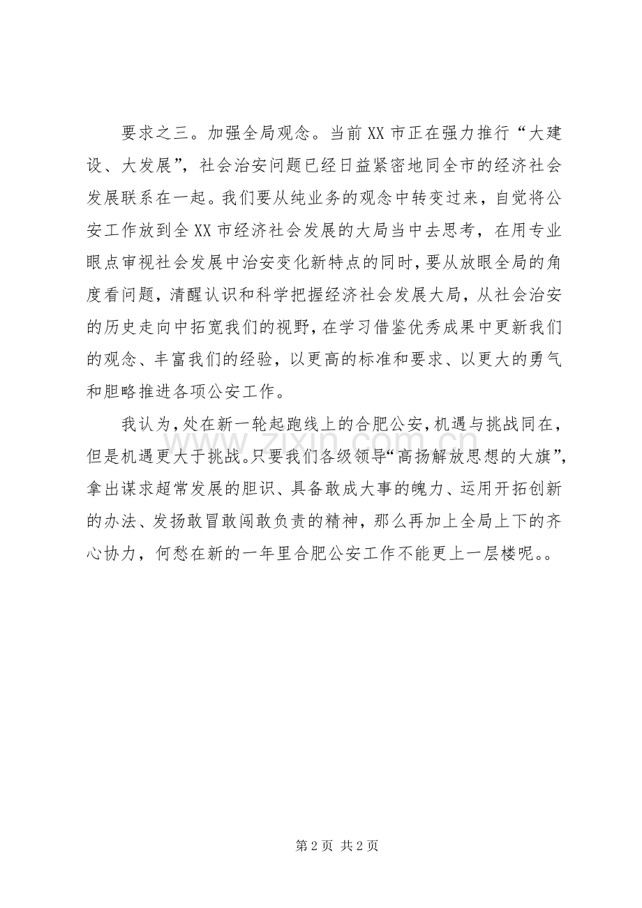浅淡“解放思想”对现时期公安工作的几点要求 .docx_第2页